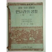 1955년 중등사회생활과 먼나라의 생활