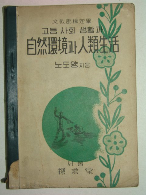 1955년 고등사회생활과 자연환경과 인류생활