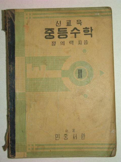 1955년 중등수학 2