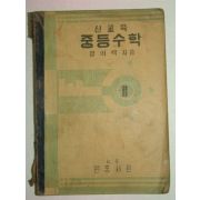 1955년 중등수학 2