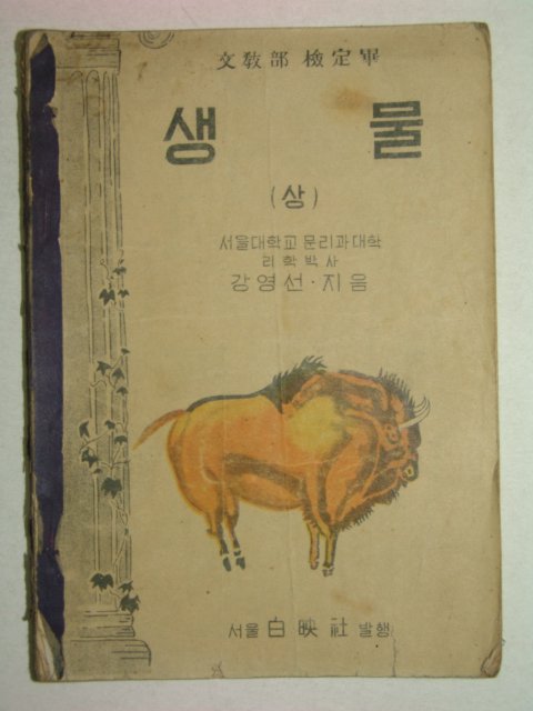 1955년 생물 상