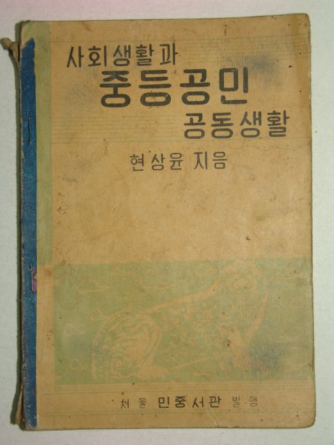 1954년 사회생활과 중등공민 공동생활