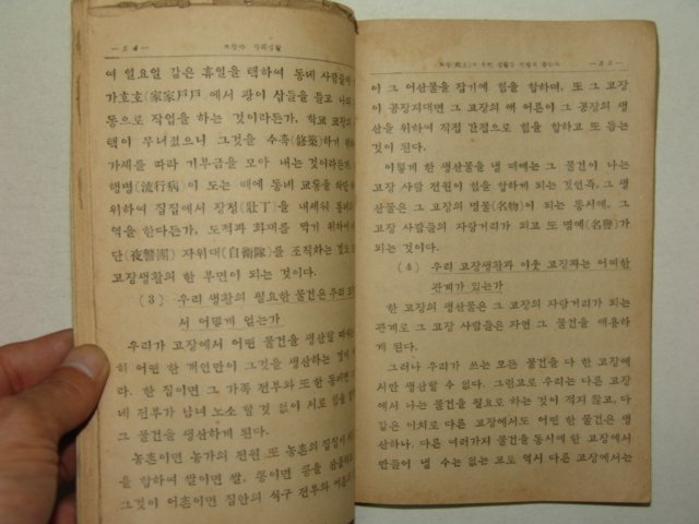 1954년 사회생활과 중등공민 공동생활