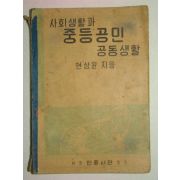 1954년 사회생활과 중등공민 공동생활