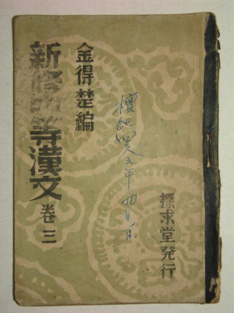 1951년 신수중등한문 권3