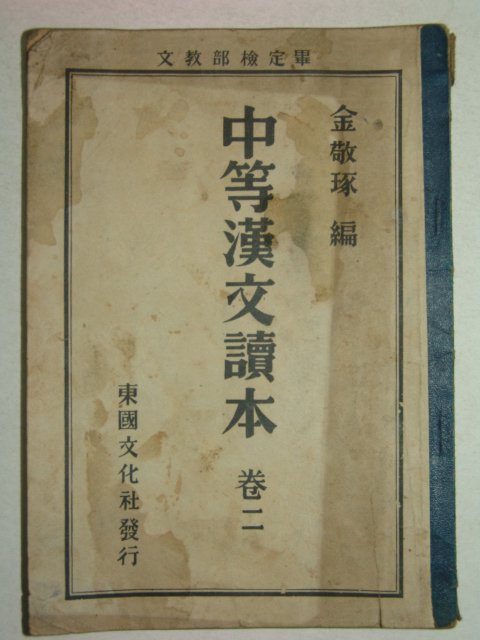 1955년 중등한문독본 2