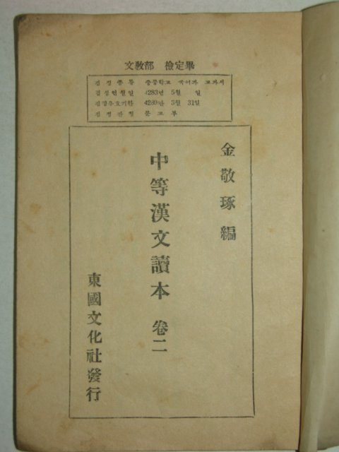 1955년 중등한문독본 2