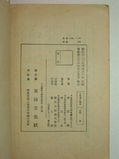 1955년 중등한문독본 2