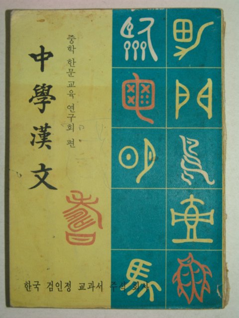 1972년 중등한문