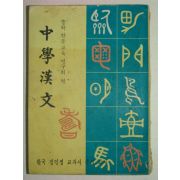 1972년 중등한문
