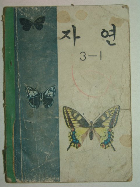 1969년 자연 3-1