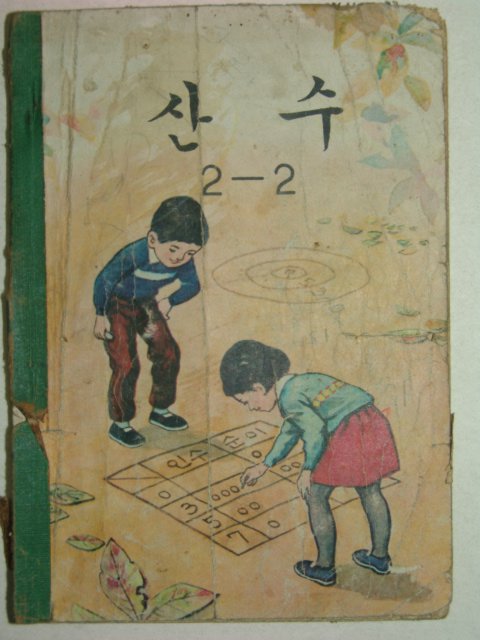 1971년 산수 2-2