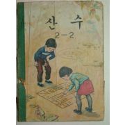 1971년 산수 2-2