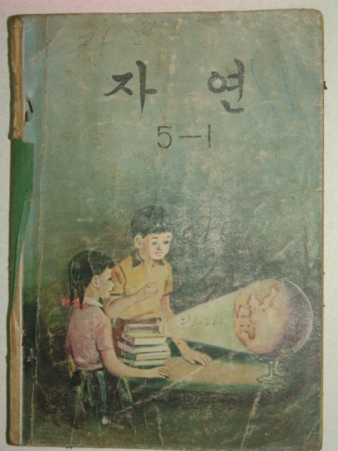 1969년 자연 5-1