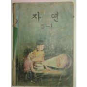 1969년 자연 5-1