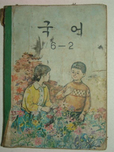 1970년 국어 6-2