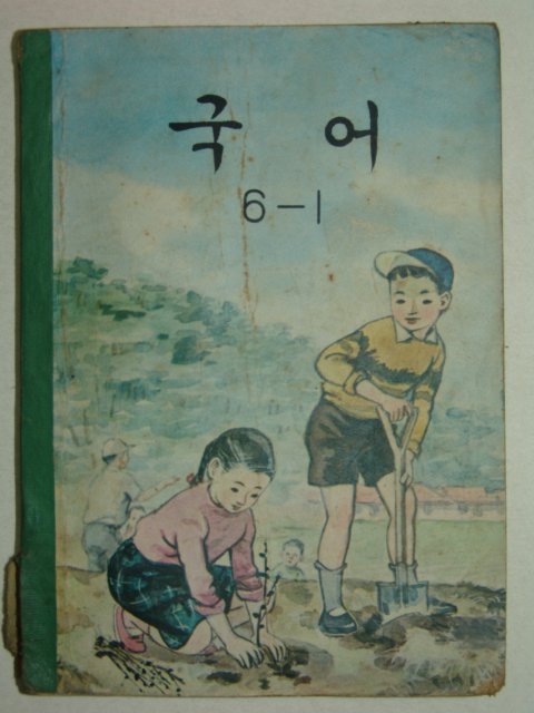 1970년 국어 6-1