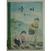 1970년 국어 6-1