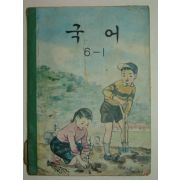 1970년 국어 6-1