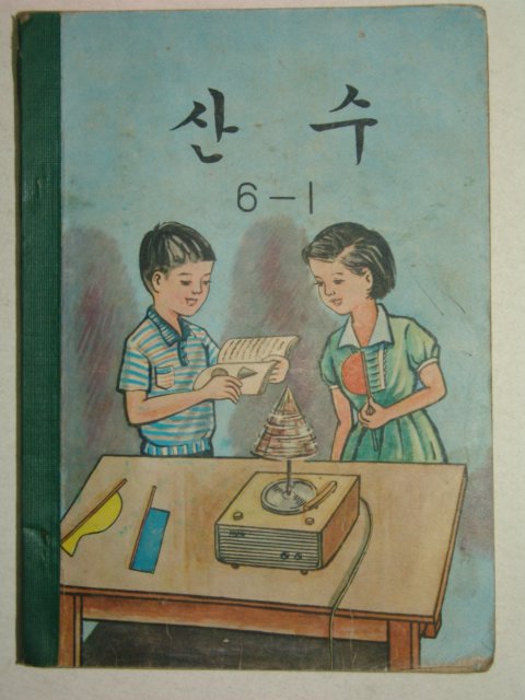 1970년 산수 6-1