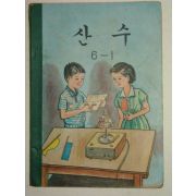 1970년 산수 6-1