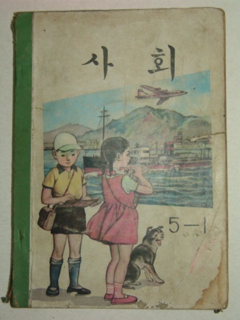 1969년 사회 5-1