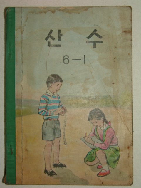1965년 산수 6-1