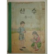 1965년 산수 6-1