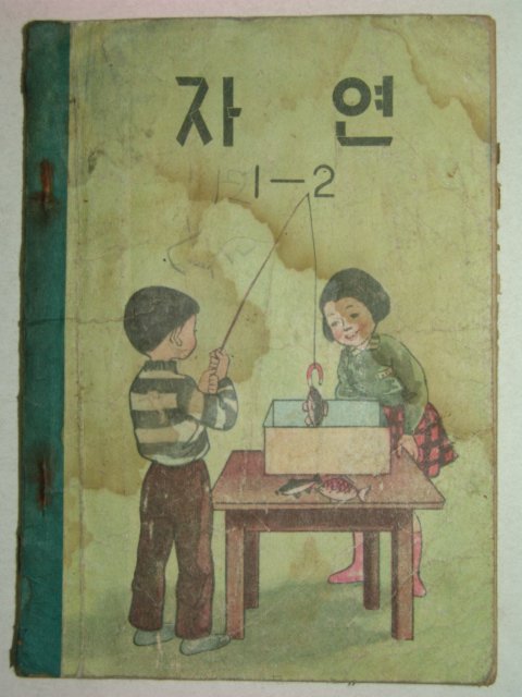 1959년 자연 1-2