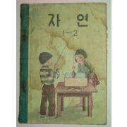 1959년 자연 1-2