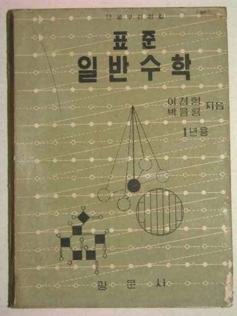 1956년 표준 일반수학 1
