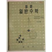 1956년 표준 일반수학 1