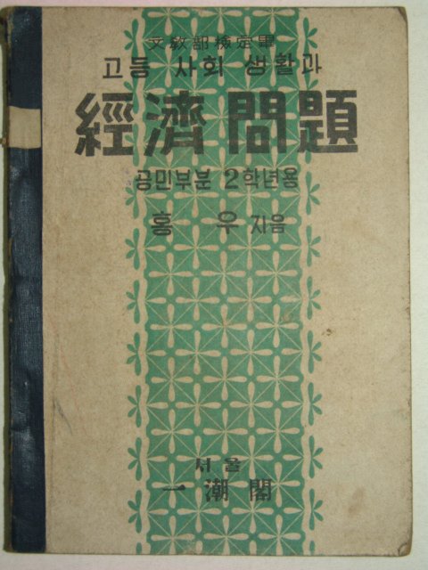 1955년 고등사회생활과 경제문제