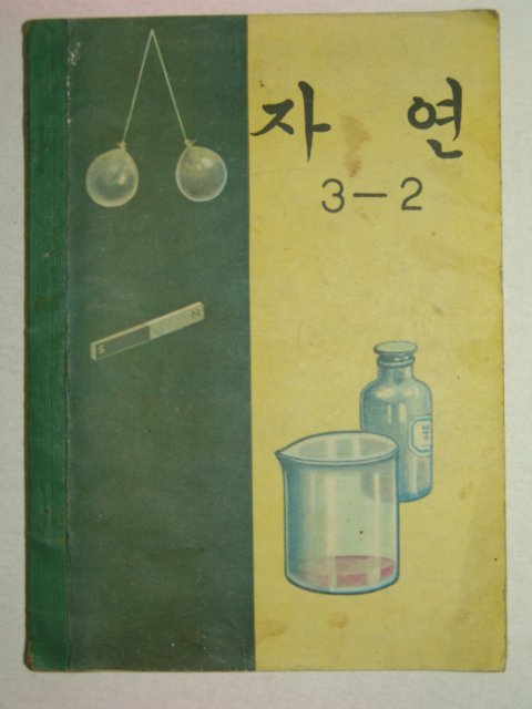 1971년 자연 3-2