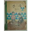 1969년 산수 5-1