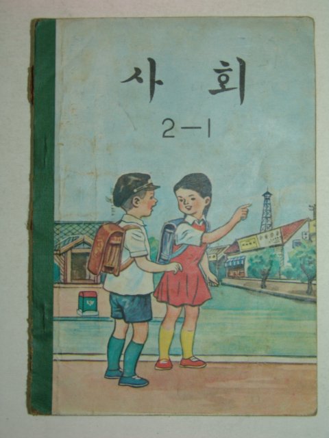 1972년 사회 2-1