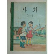 1972년 사회 2-1