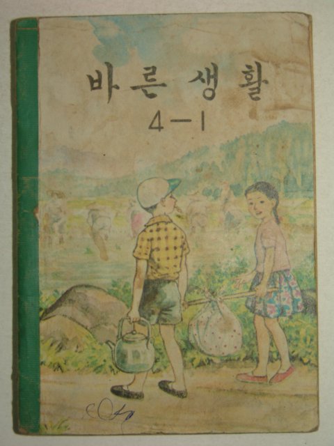 1968년 바른생활 4-1