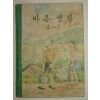1968년 바른생활 4-1