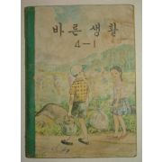 1968년 바른생활 4-1