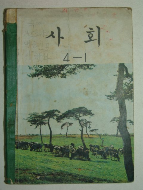 1971년 사회 4-1