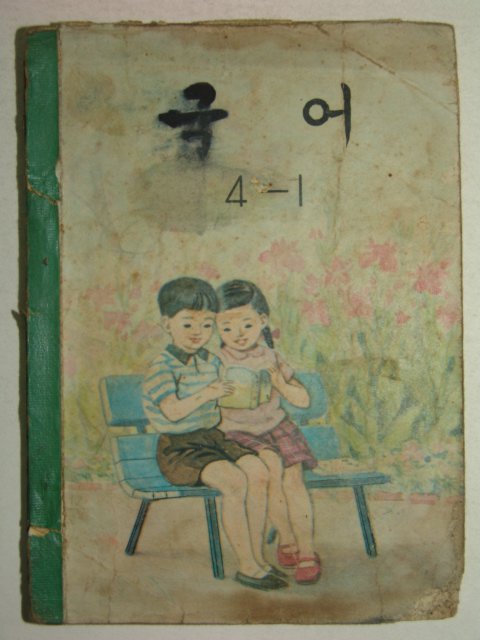 1970년 국어 4-1
