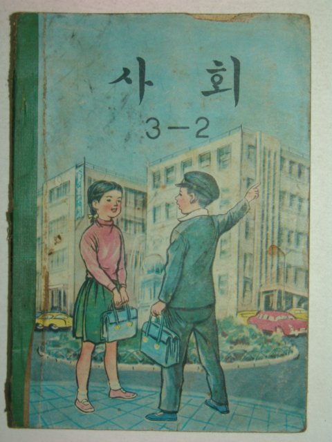 1970년 사회 3-2