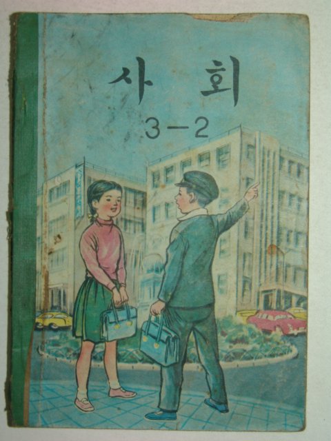 1970년 사회 3-2