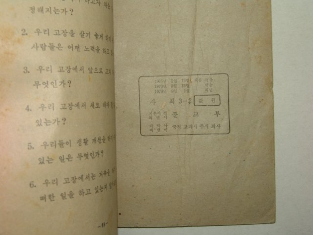 1970년 사회 3-2