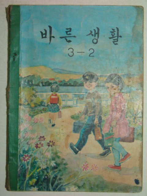 1970년 바른생활 3-2
