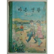 1970년 바른생활 3-2