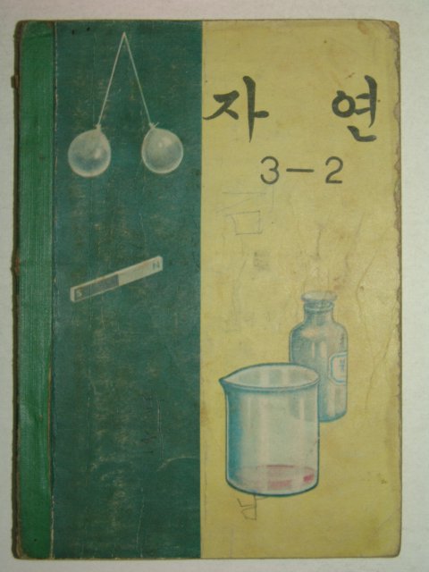 1970년 자연 3-2