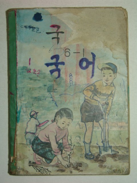 1971년 국어 6-1