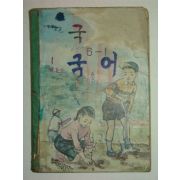 1971년 국어 6-1